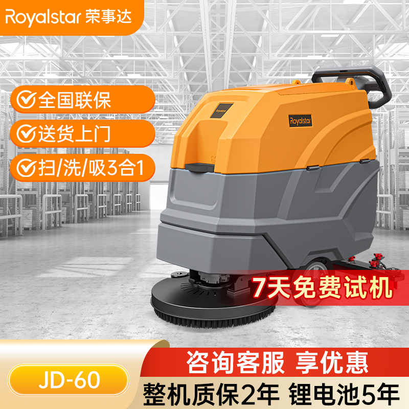 榮事達JD60手推式洗地機