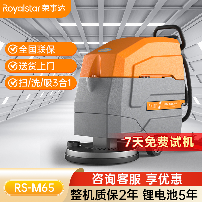  榮事達RS-M65手推式洗地機