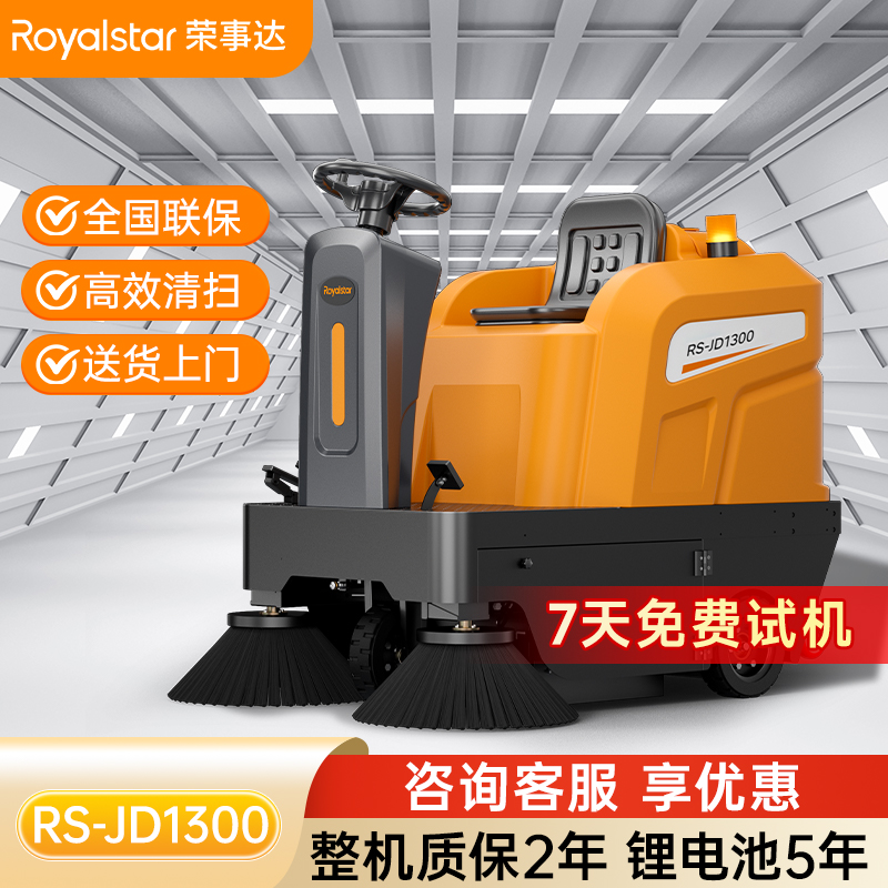 榮事達RS-JD1300駕駛式掃地機