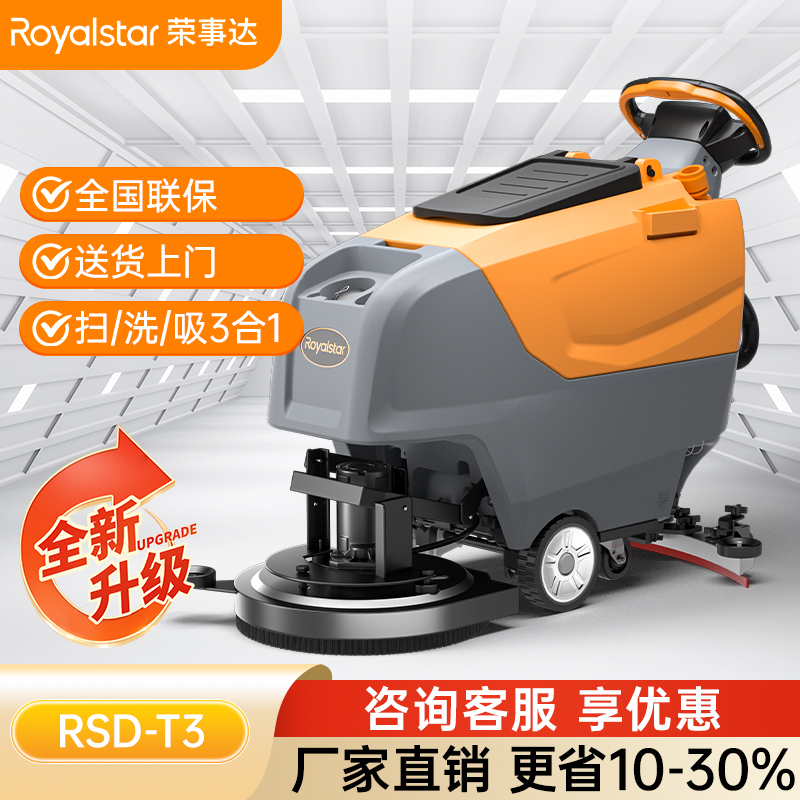 榮事達RSD-T3手推式洗地機